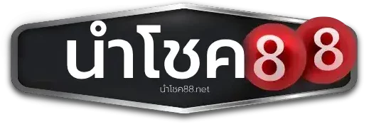 นําโชคหวย